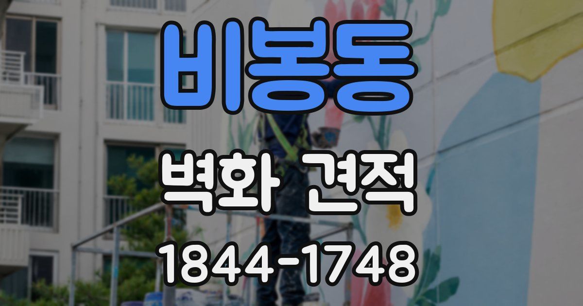 비봉동 벽화 견적