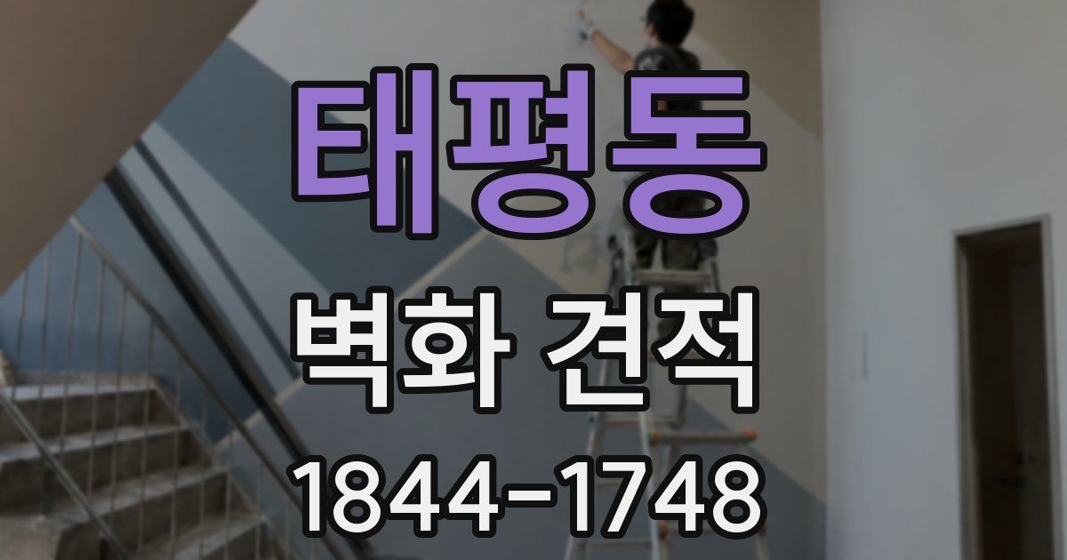 태평동 벽화 견적