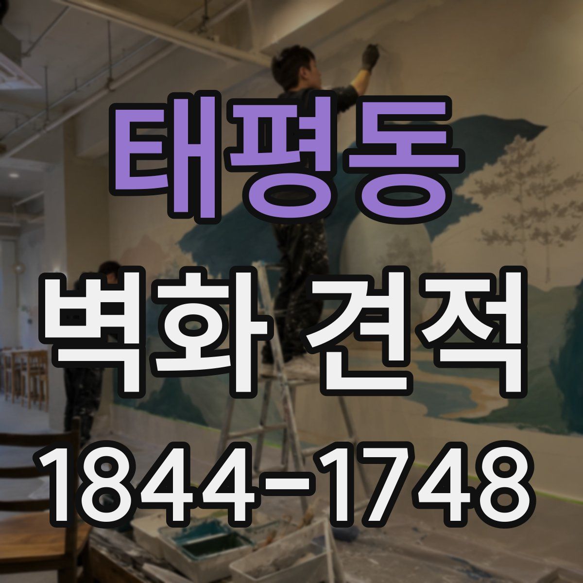 태평동 벽화 견적