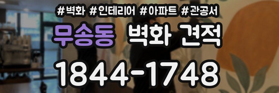 무송동 벽화 견적