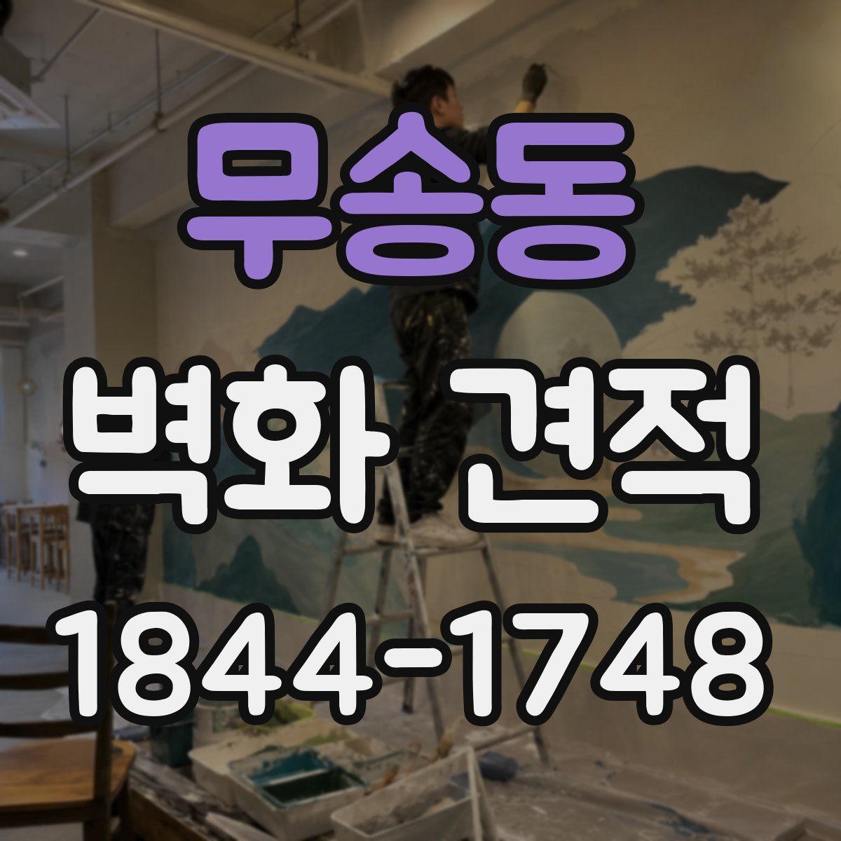 무송동 벽화 견적
