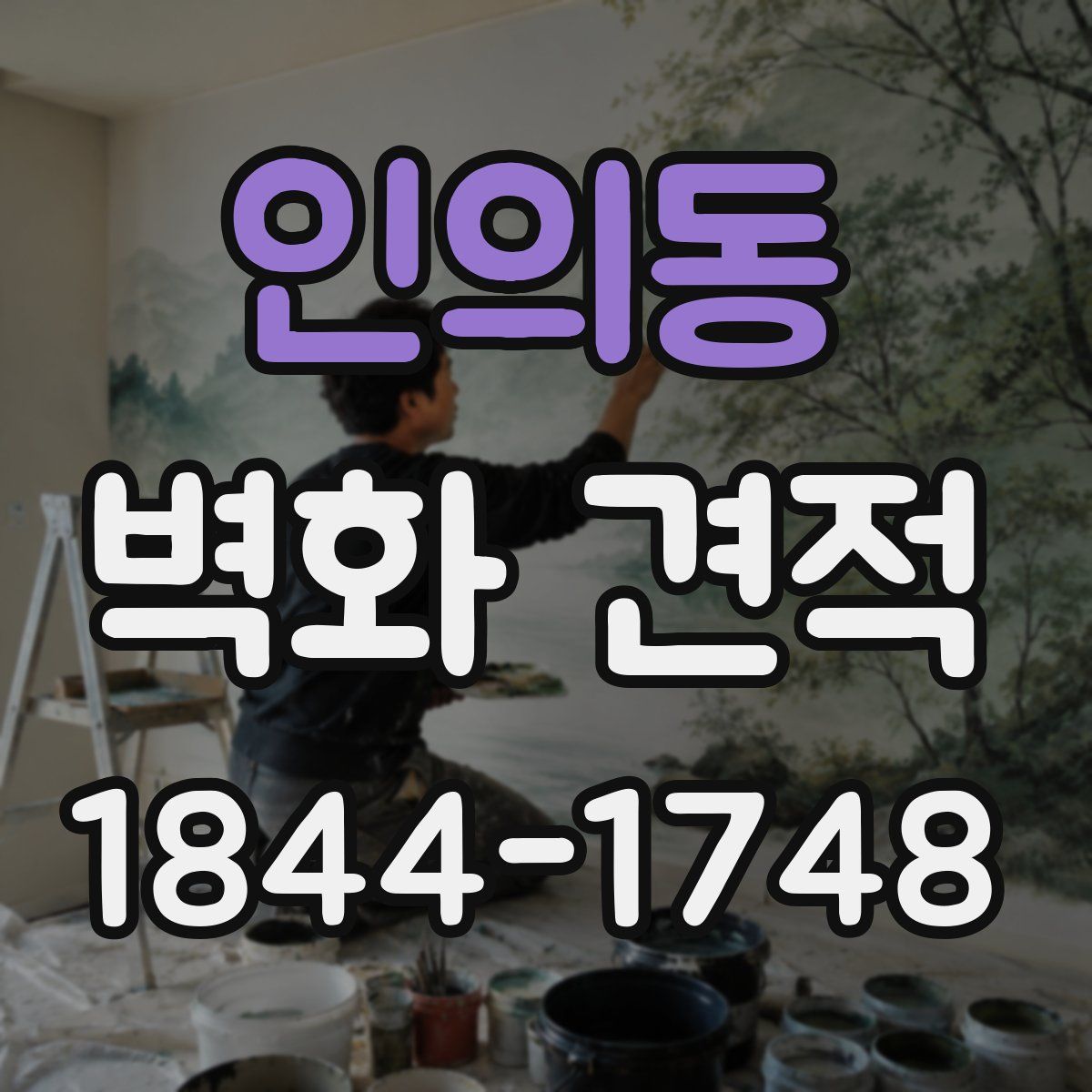 인의동 벽화 견적
