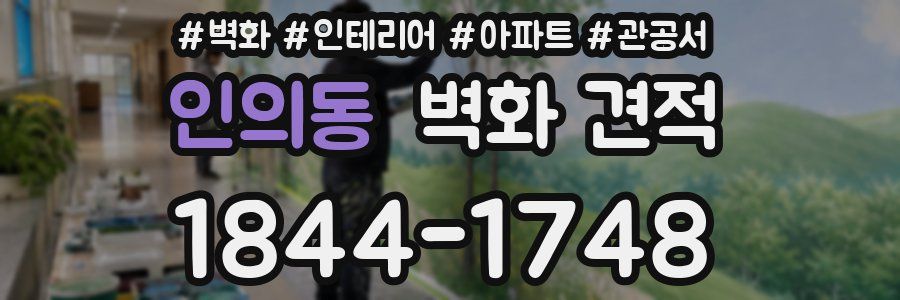 인의동 벽화 견적