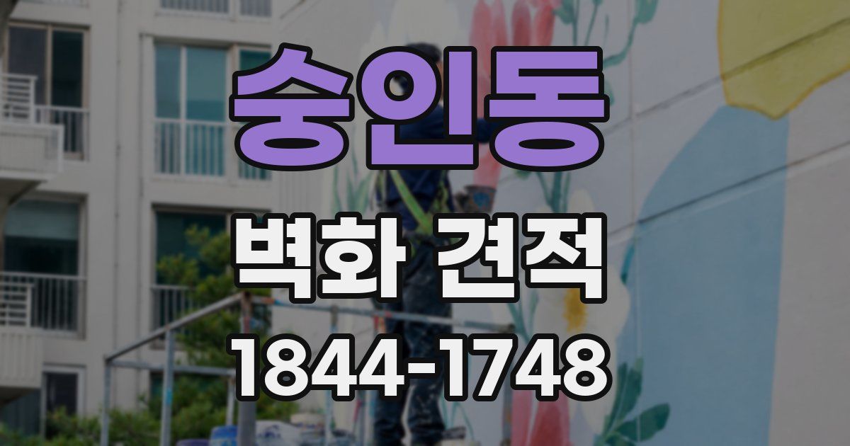 숭인동 벽화 견적