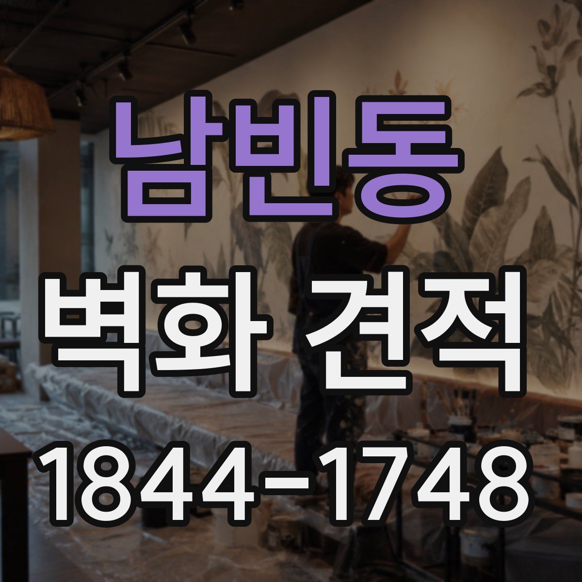 남빈동 벽화 견적