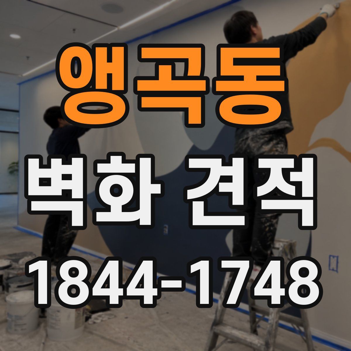앵곡동 벽화 견적