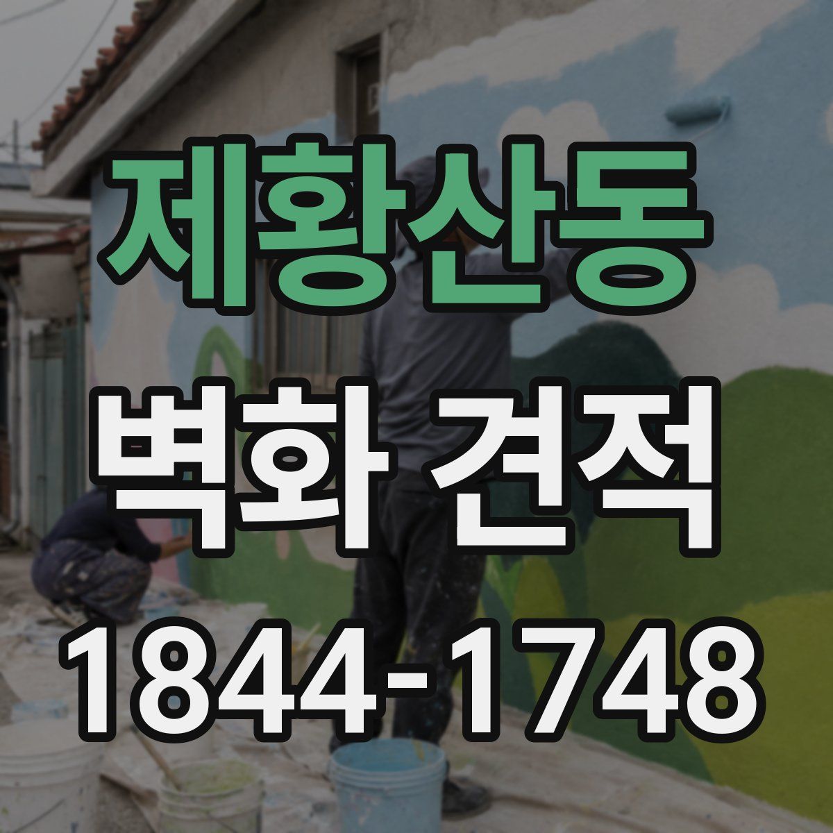 제황산동 벽화 견적
