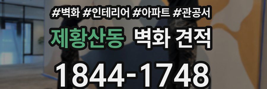 제황산동 벽화 견적