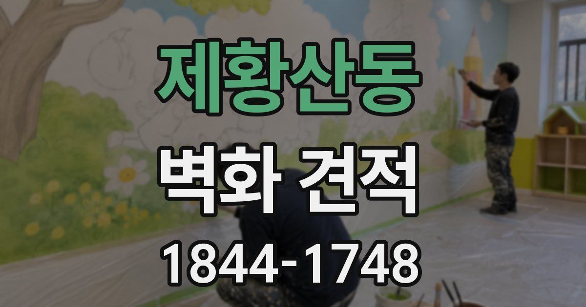 제황산동 벽화 견적