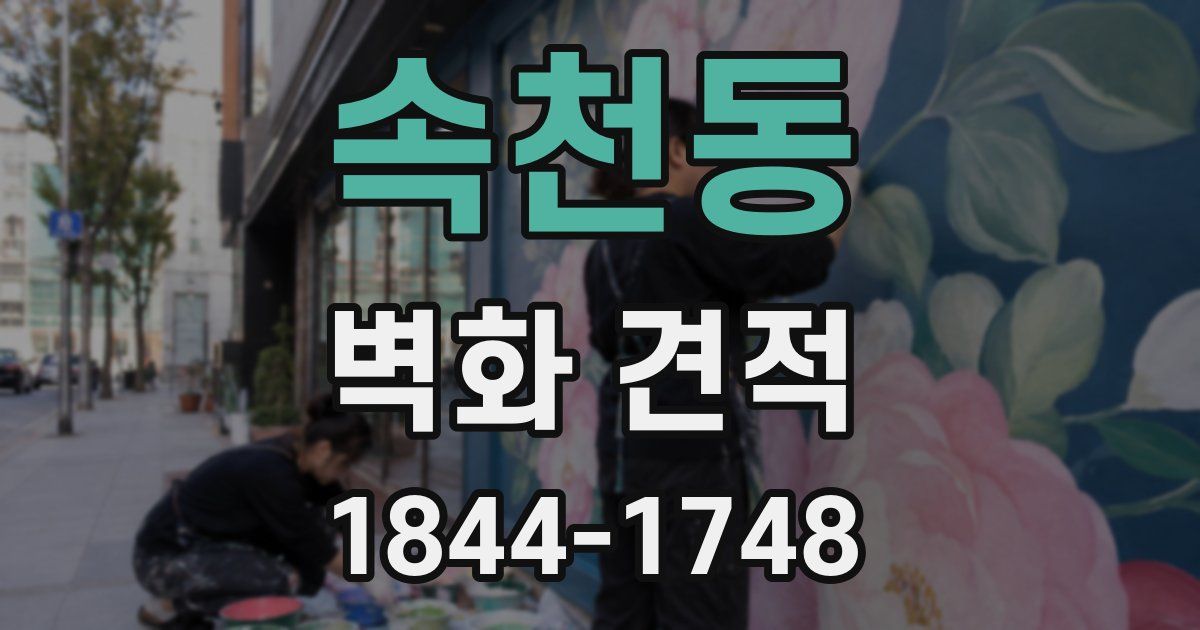 속천동 벽화 견적