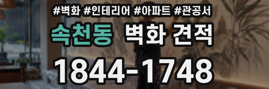 속천동 벽화 견적