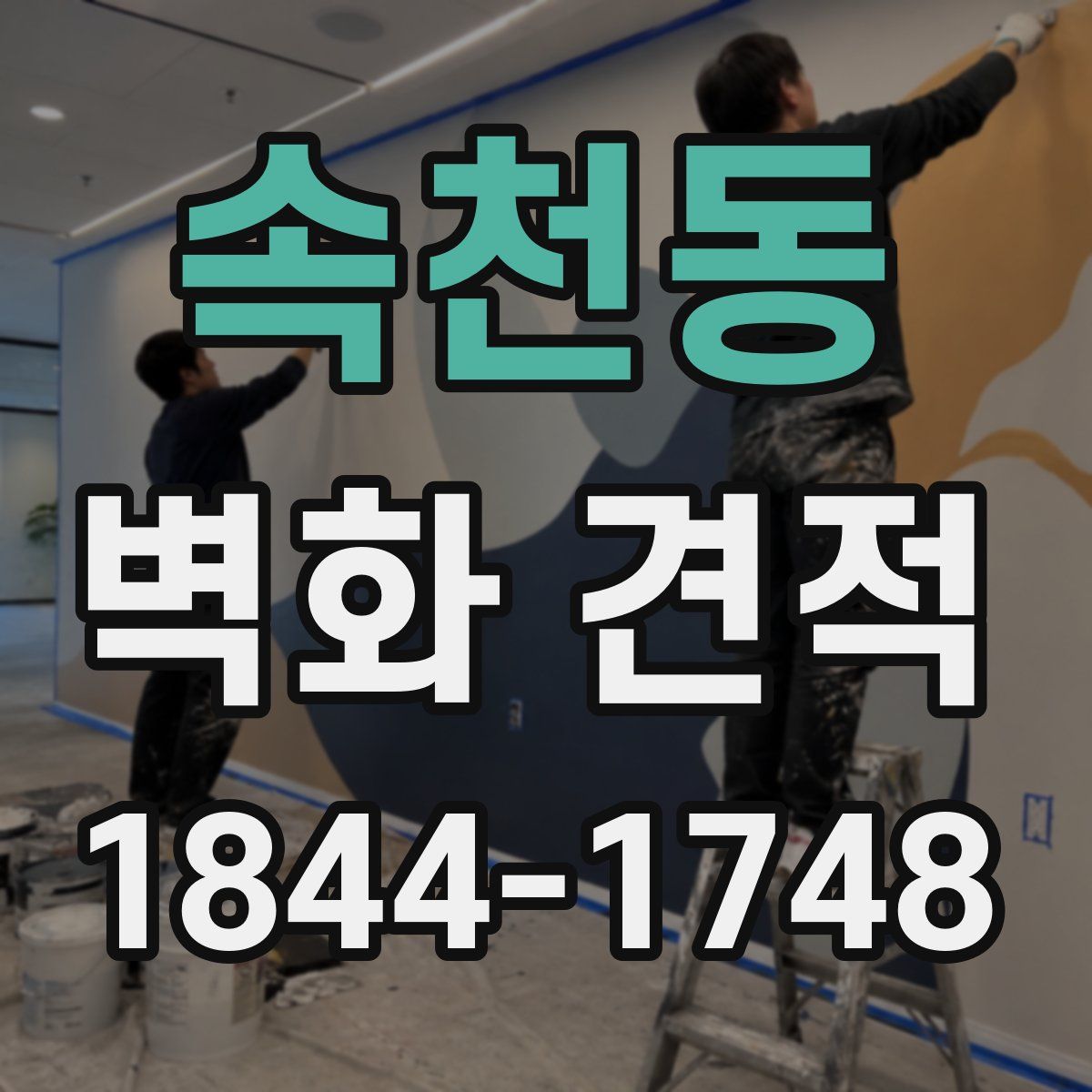 속천동 벽화 견적