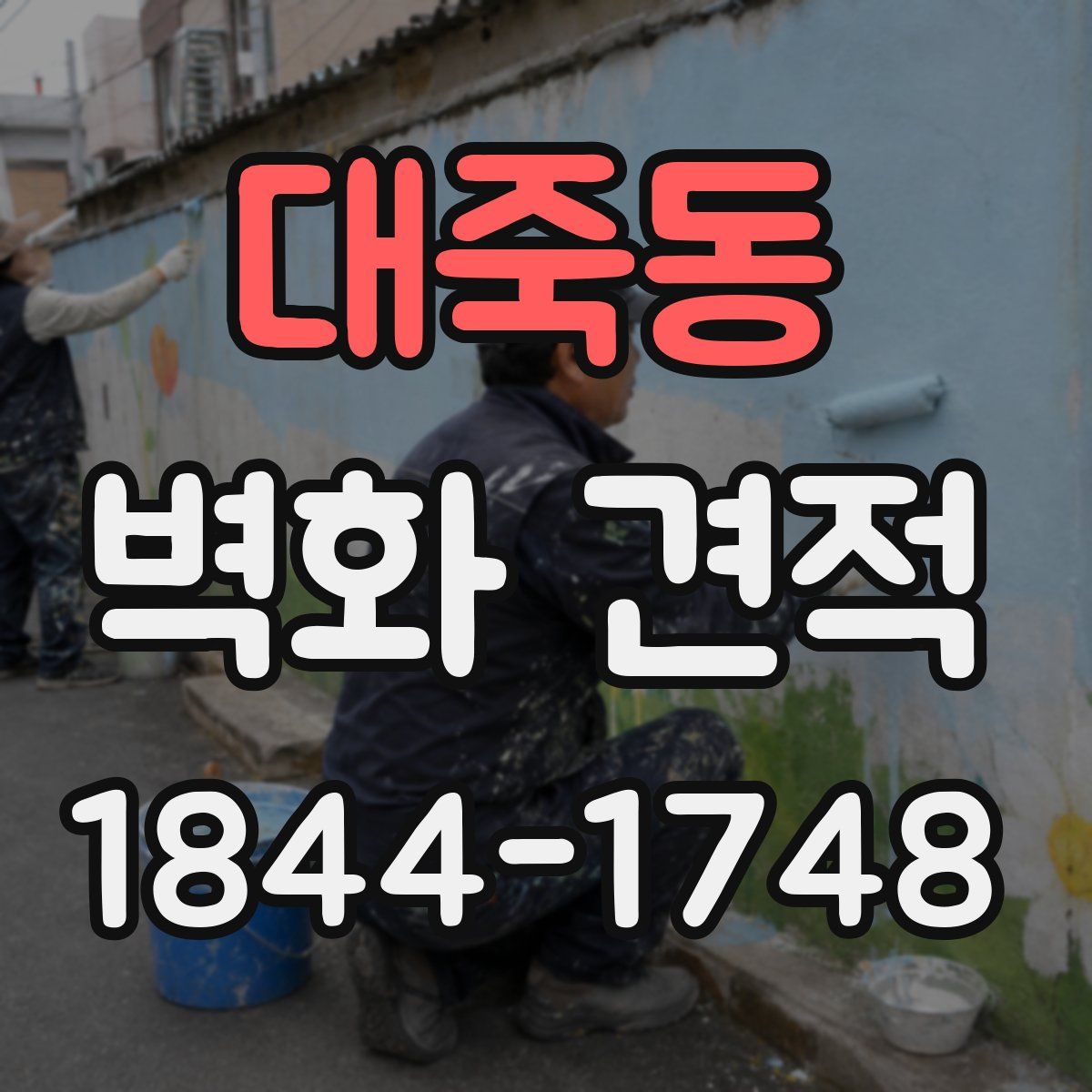 대죽동 벽화 견적