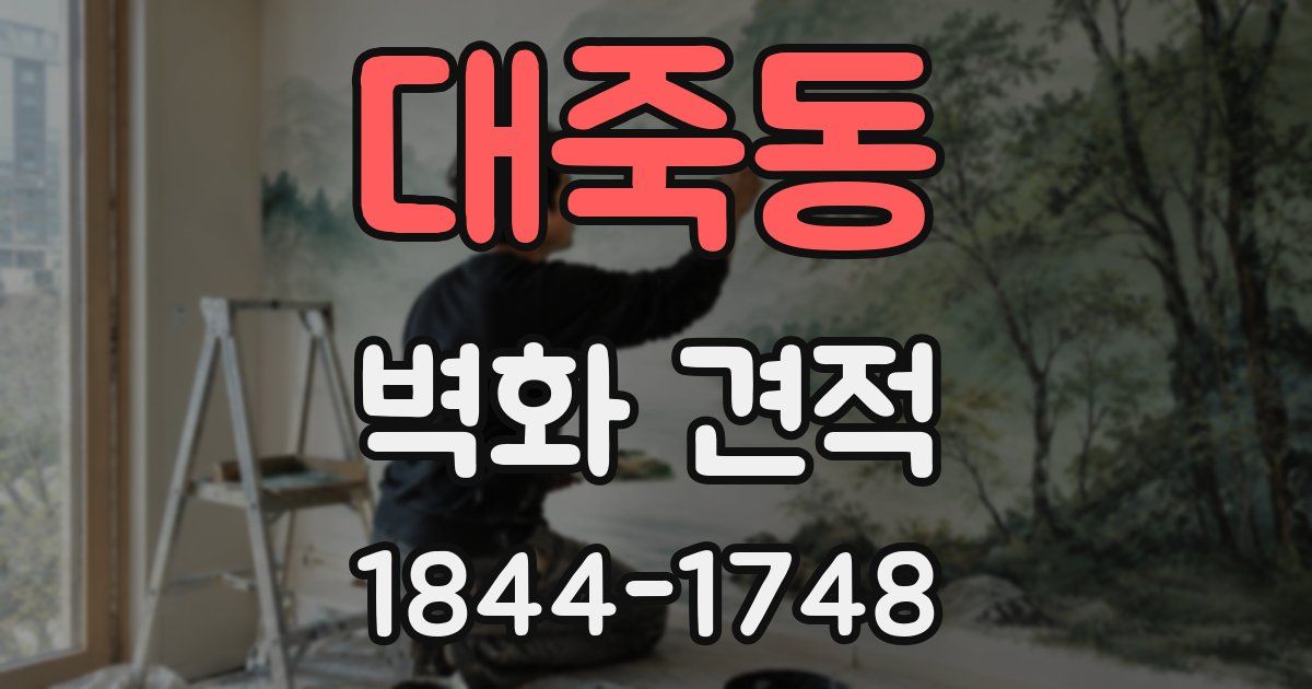 대죽동 벽화 견적