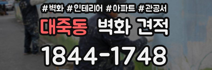 대죽동 벽화 견적