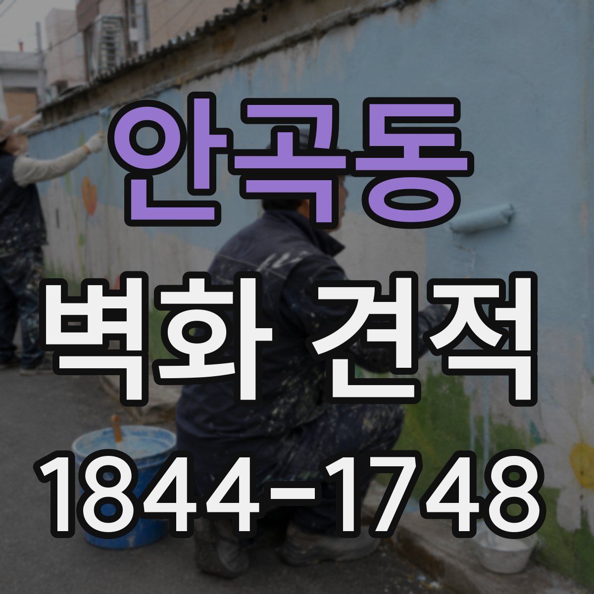 안곡동 벽화 견적