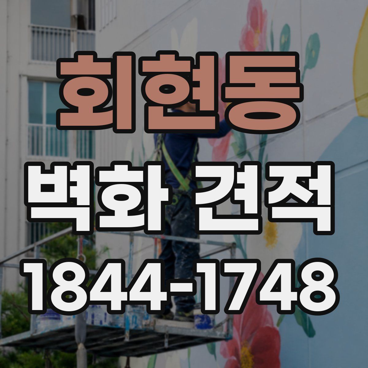 회현동 벽화 견적