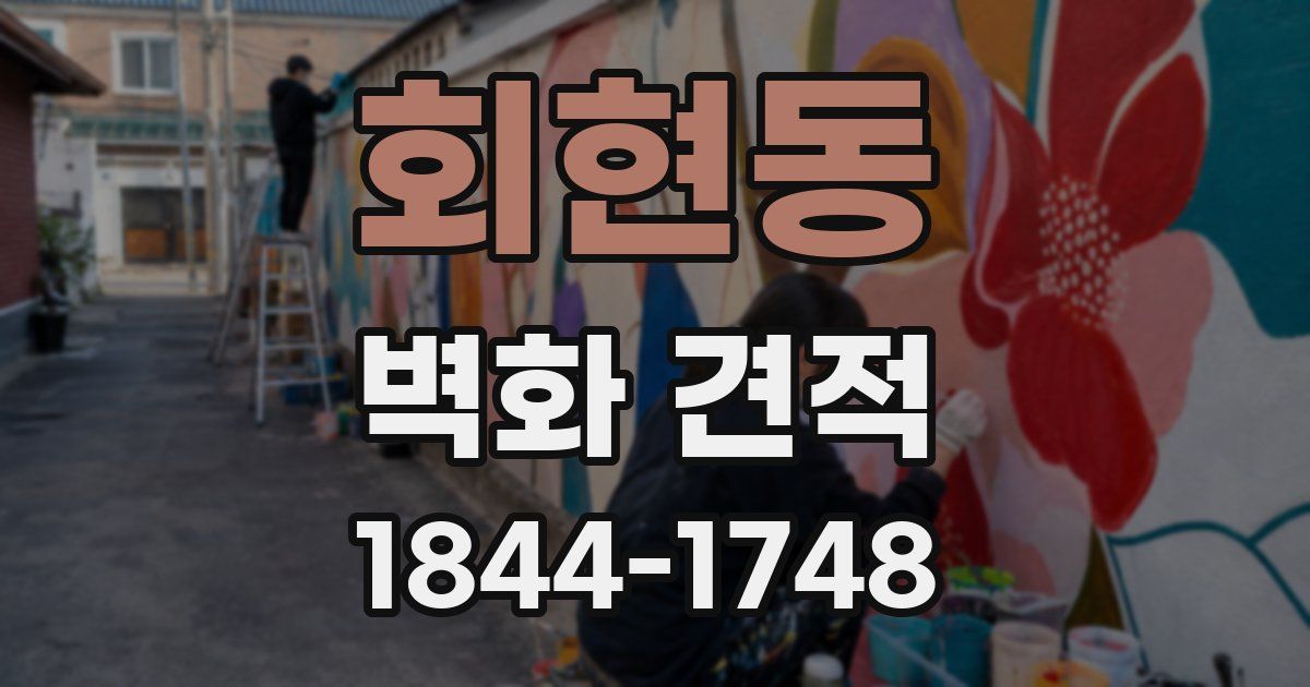 회현동 벽화 견적