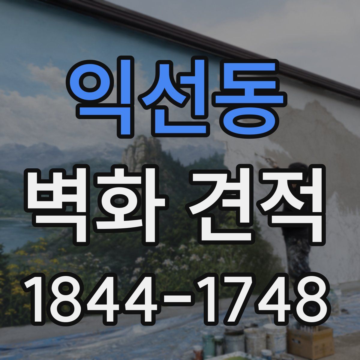 익선동 벽화 견적
