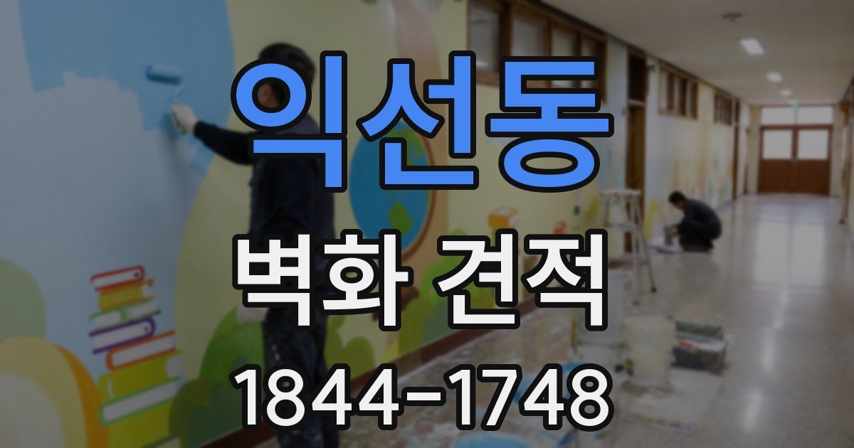 익선동 벽화 견적