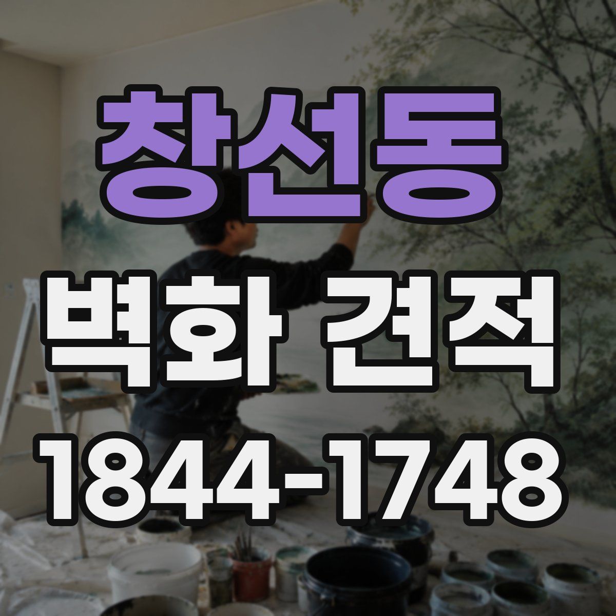 창선동 벽화 견적