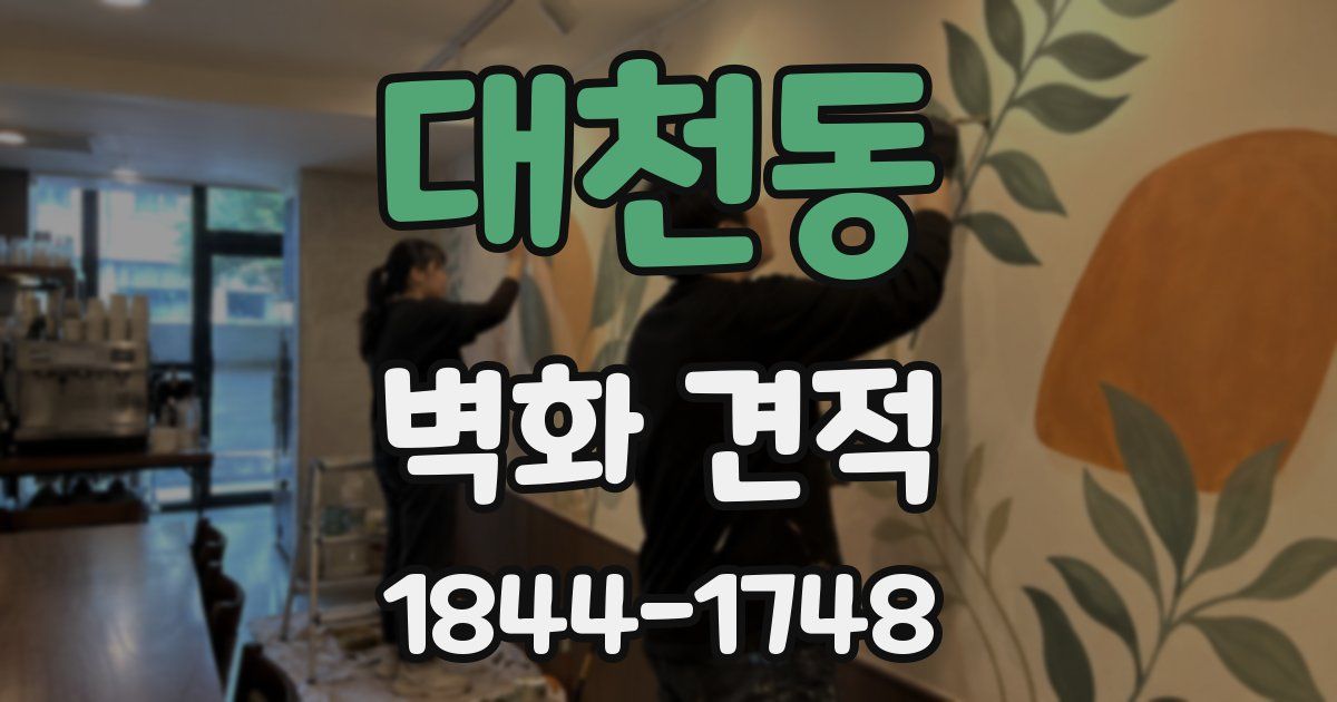 대천동 벽화 견적