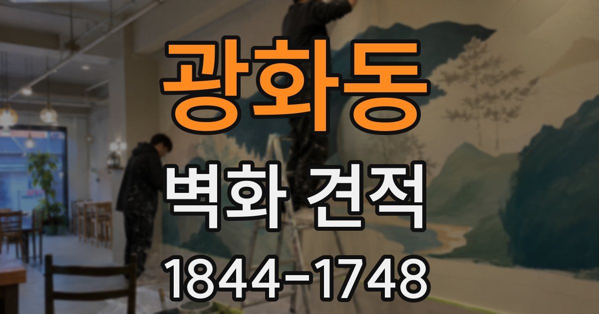 광화동 벽화 견적