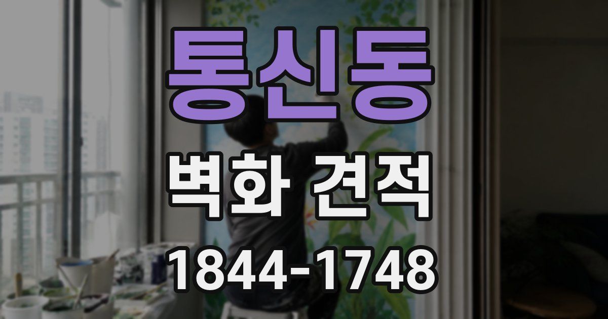 통신동 벽화 견적