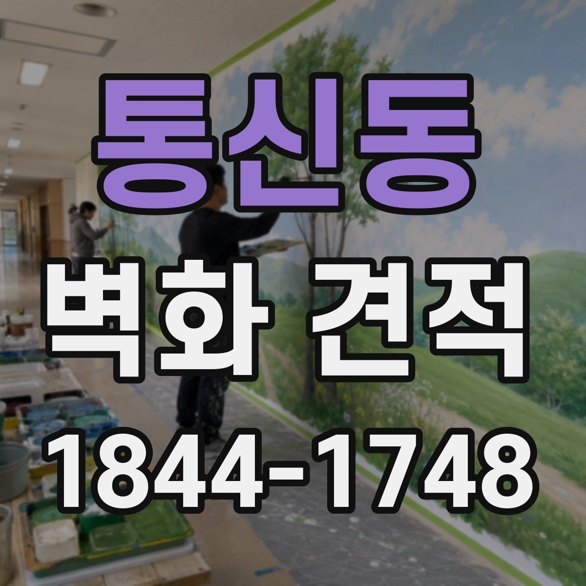 통신동 벽화 견적