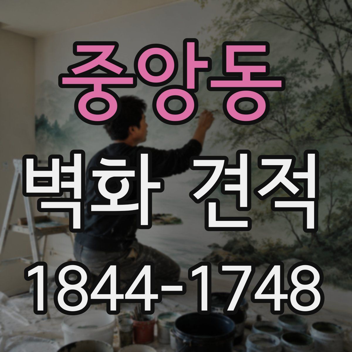 중앙동 벽화 견적