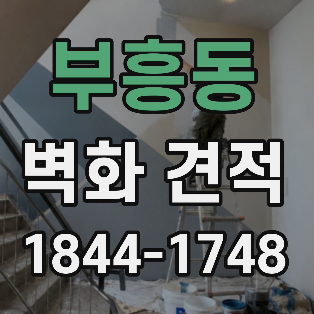 부흥동 벽화 견적