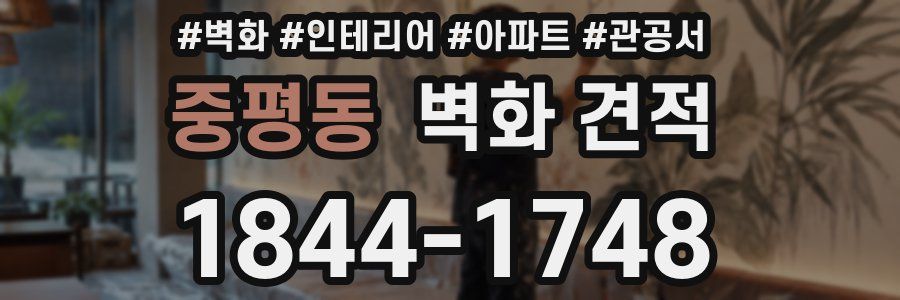 중평동 벽화 견적
