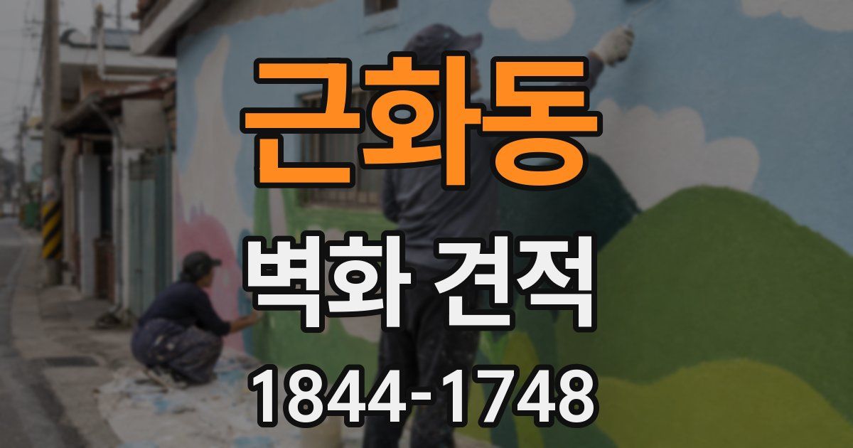 근화동 벽화 견적