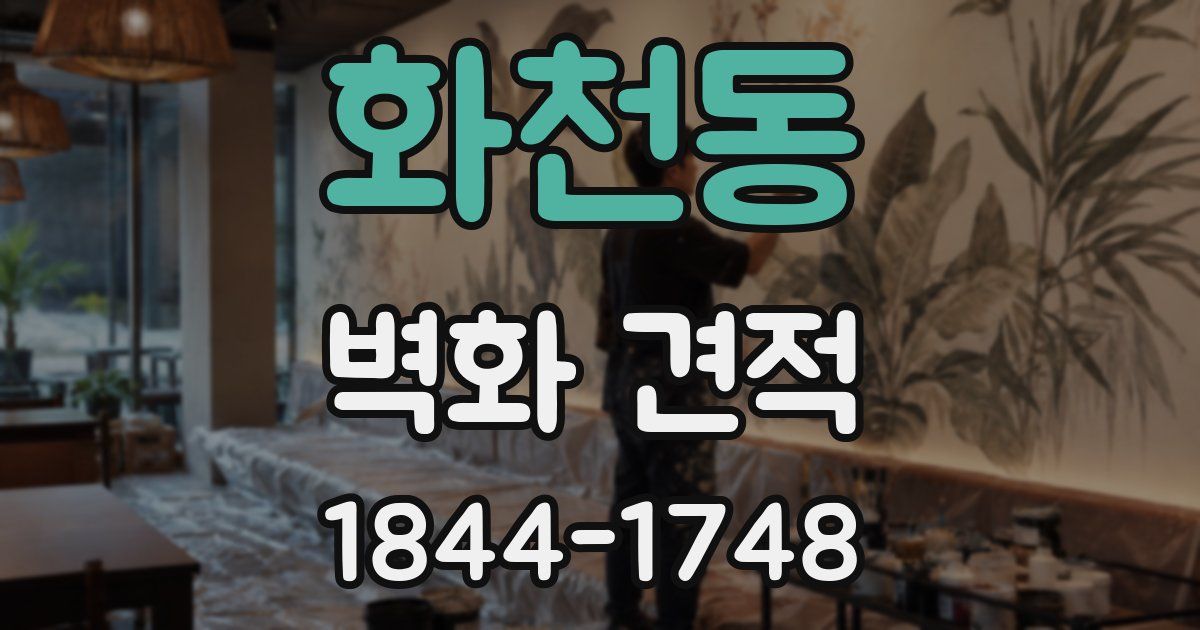 화천동 벽화 견적