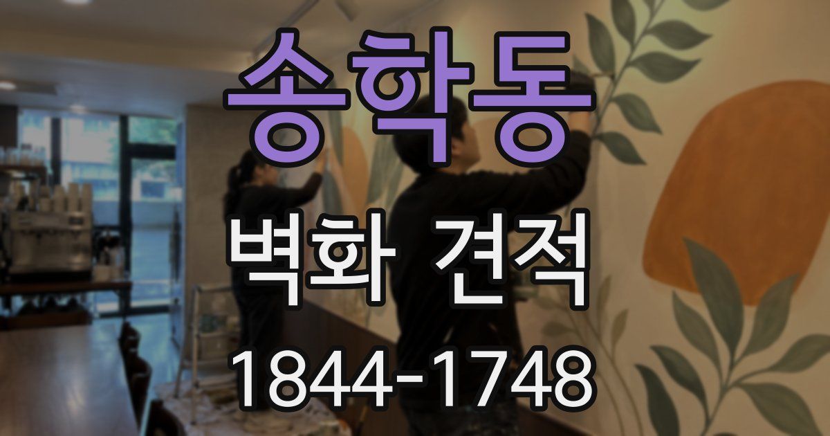송학동 벽화 견적