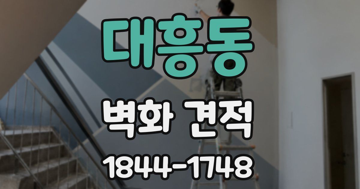 대흥동 벽화 견적