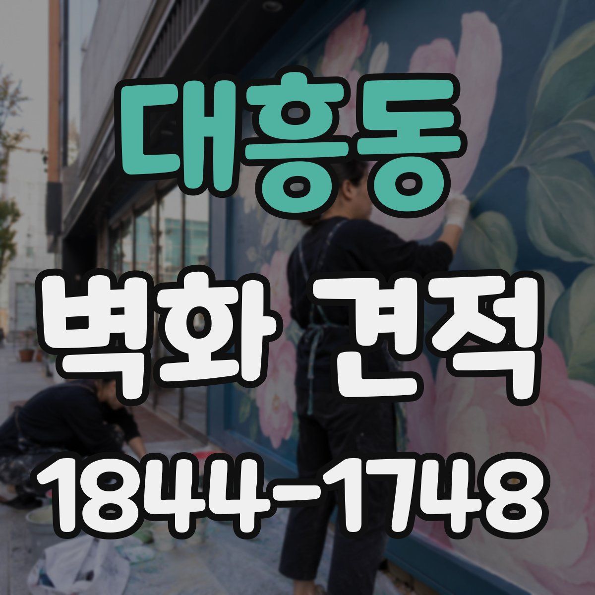 대흥동 벽화 견적