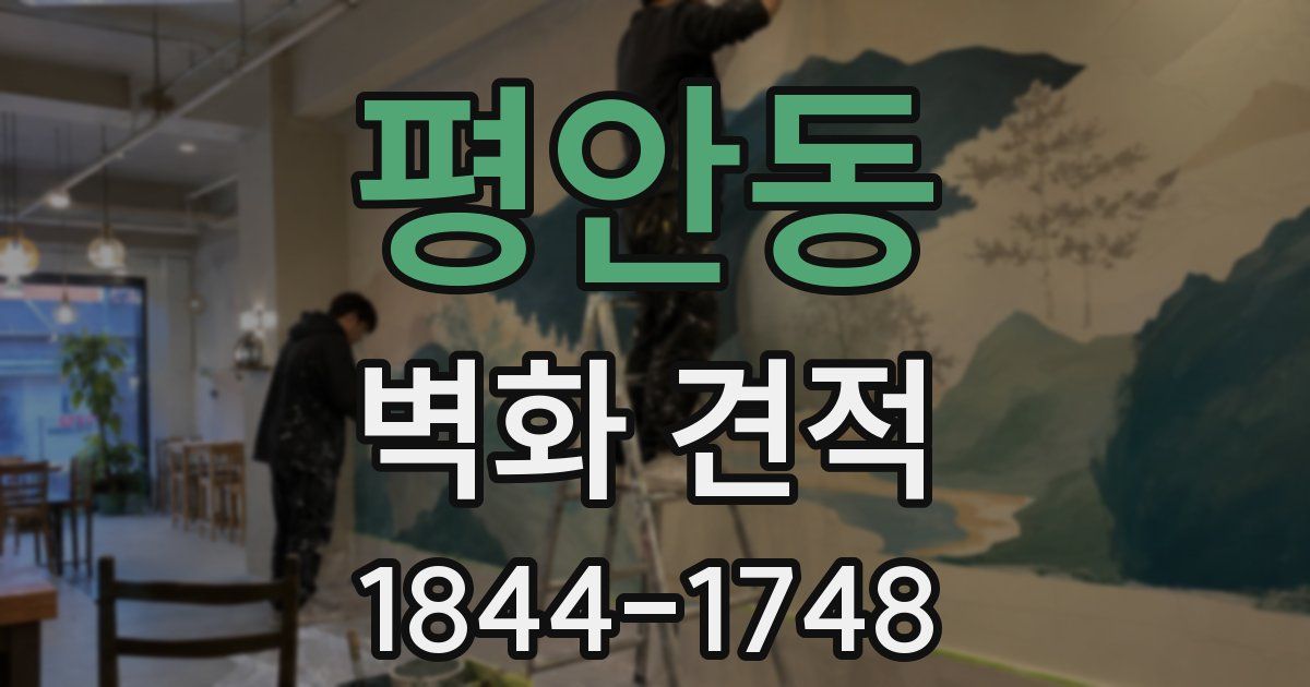 평안동 벽화 견적