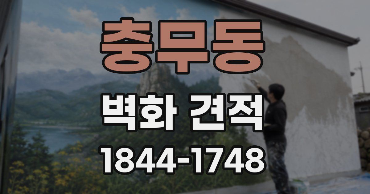 충무동 벽화 견적