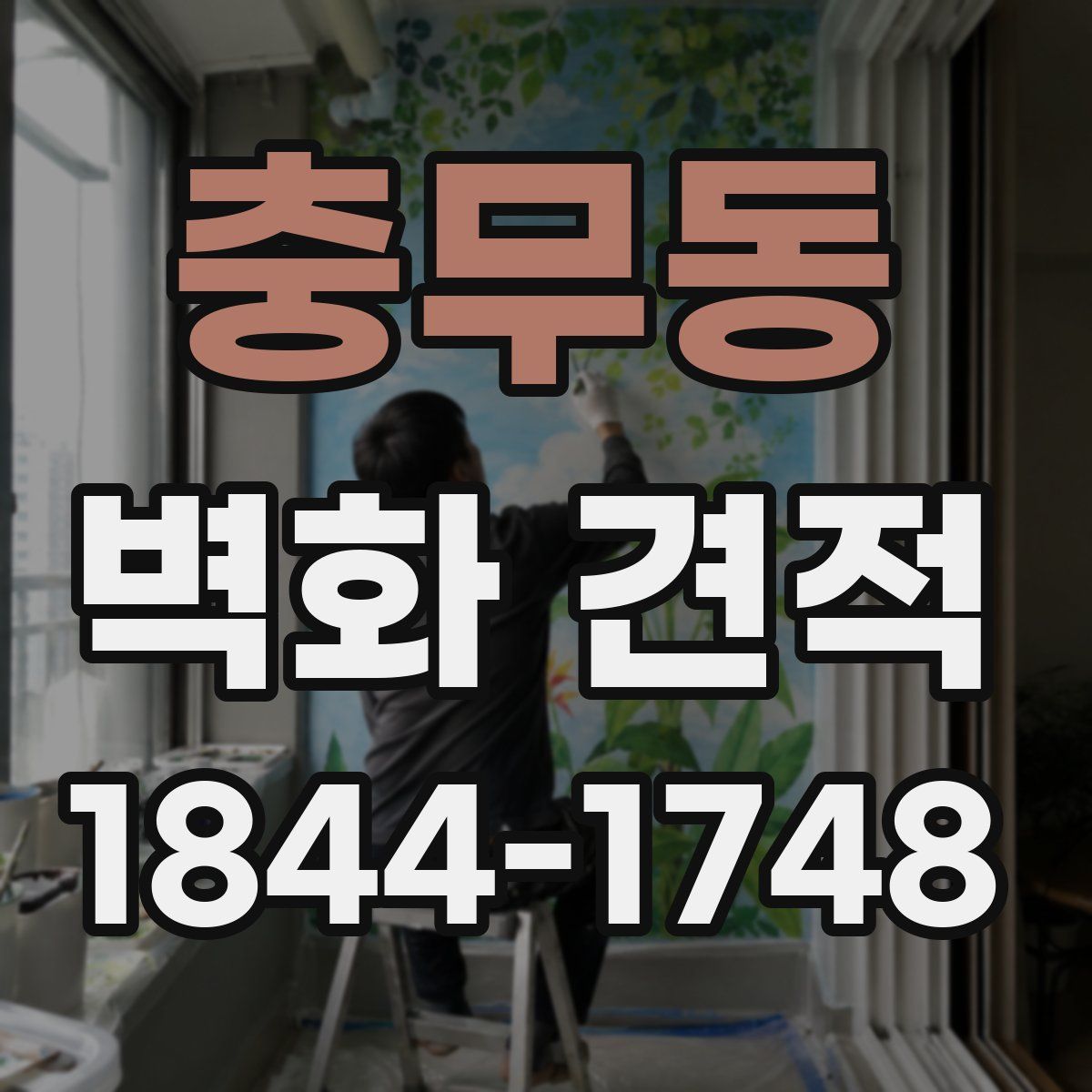 충무동 벽화 견적