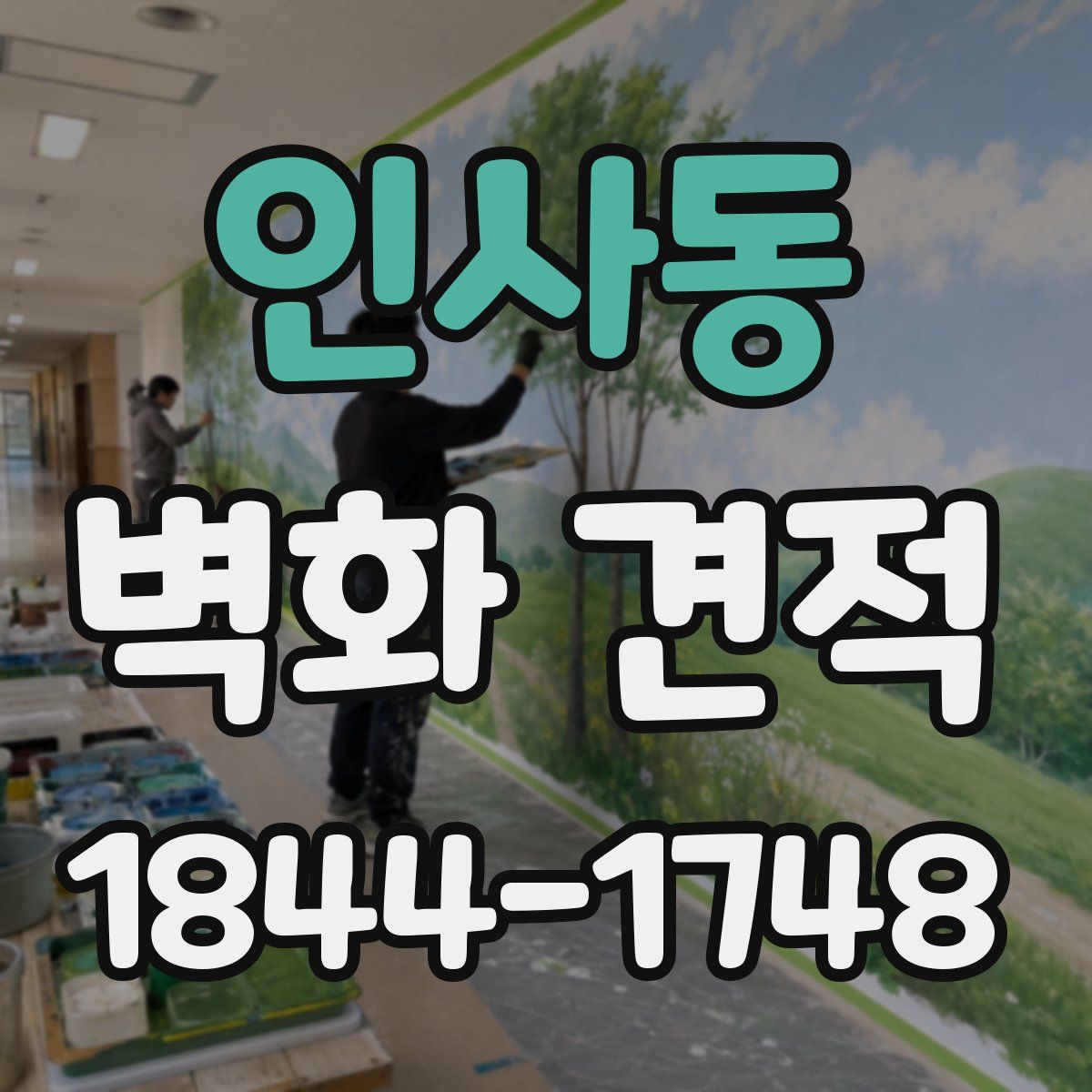 인사동 벽화 견적