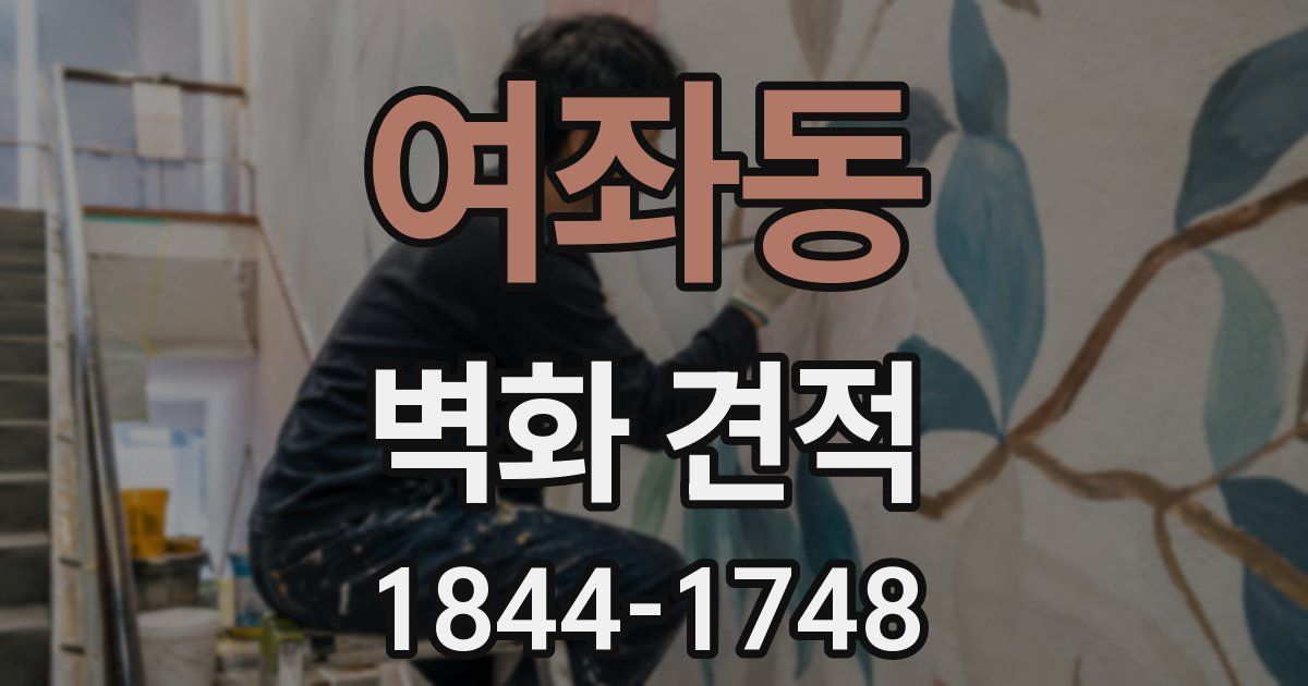 여좌동 벽화 견적