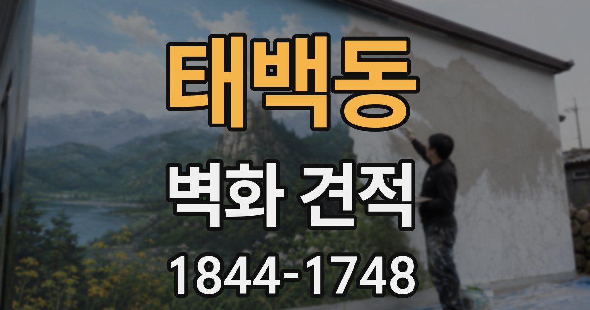 태백동 벽화 견적