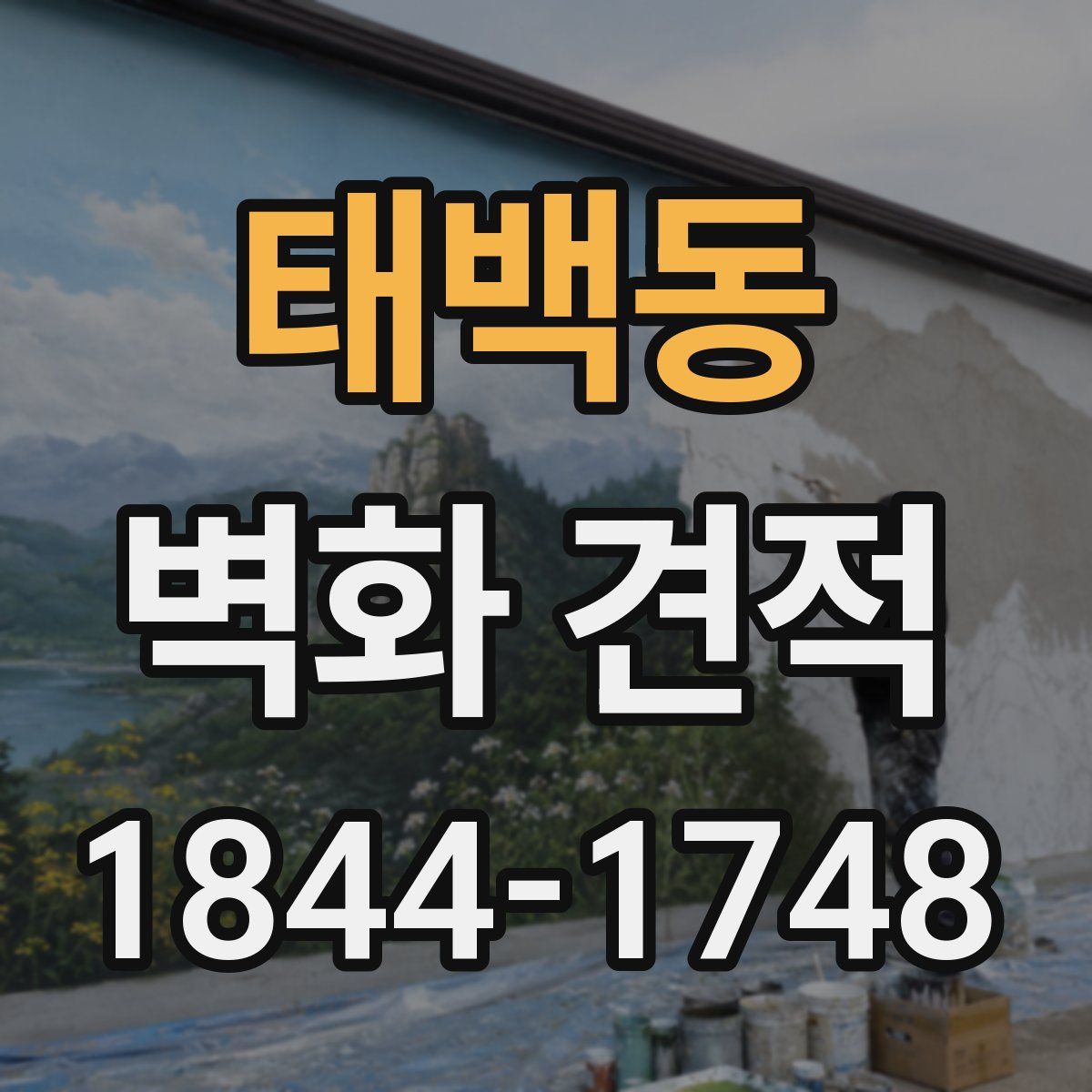 태백동 벽화 견적