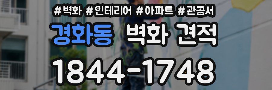 경화동 벽화 견적