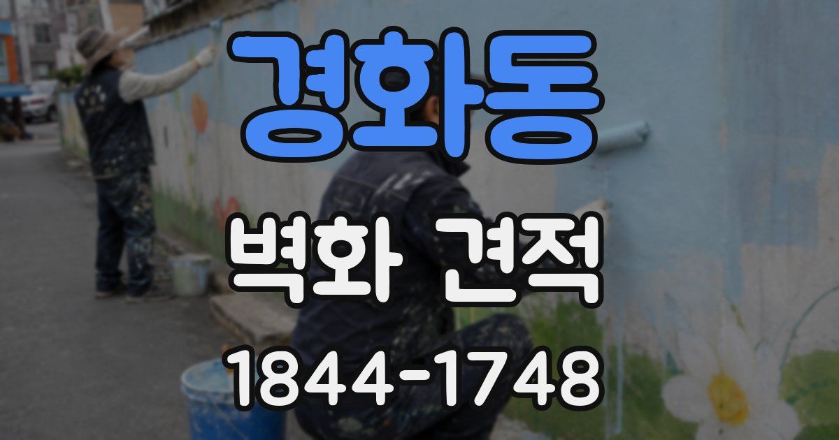 경화동 벽화 견적