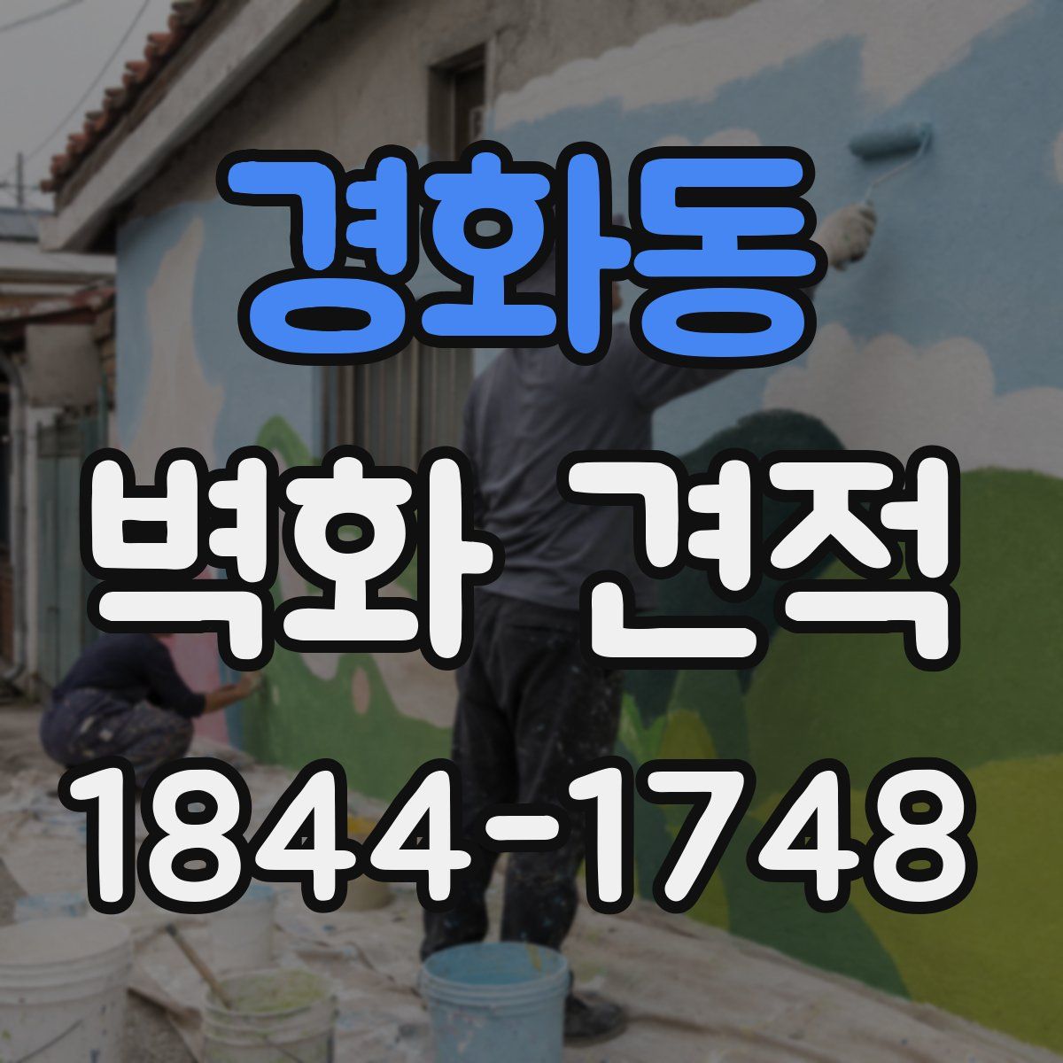 경화동 벽화 견적