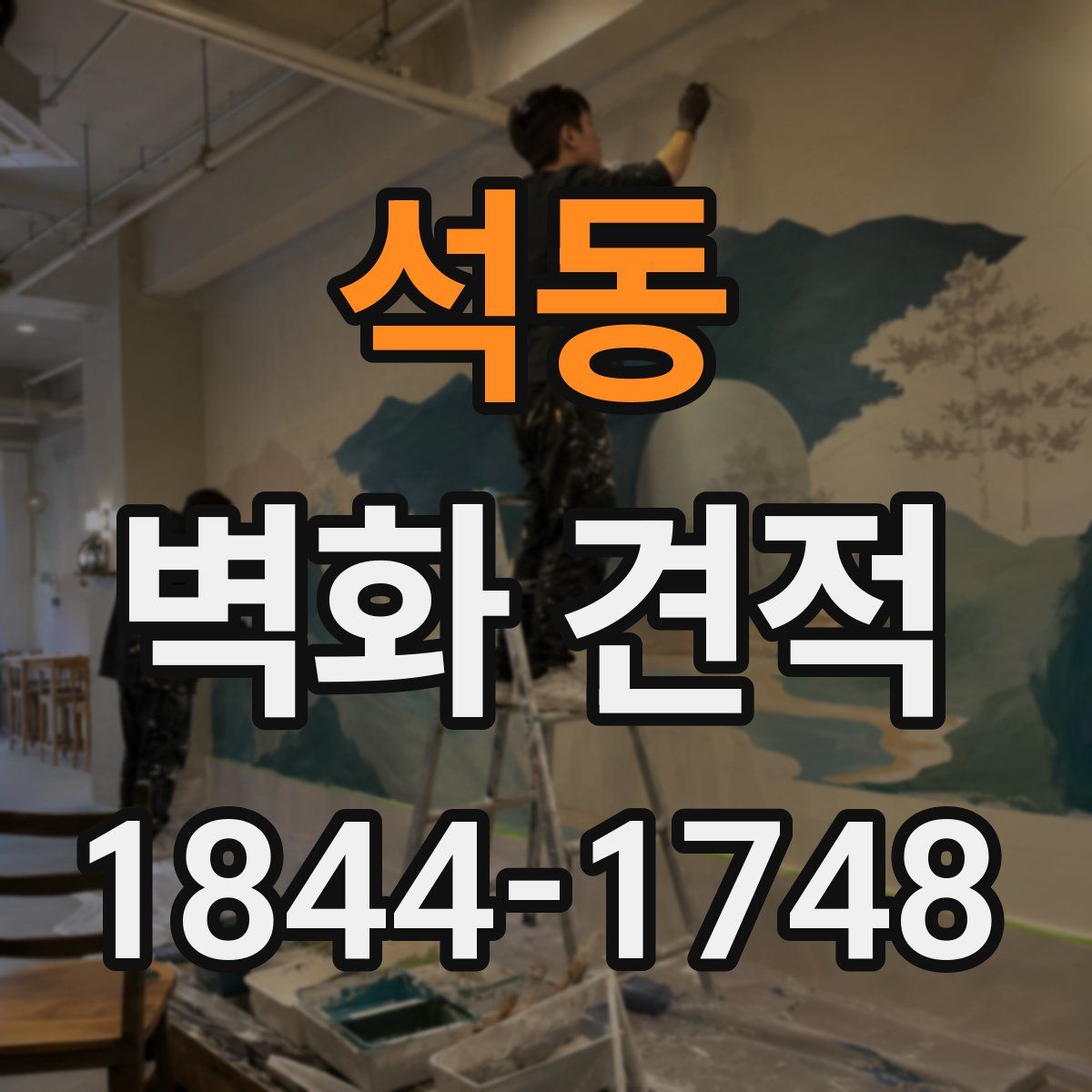 석동 벽화 견적
