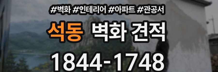 석동 벽화 견적