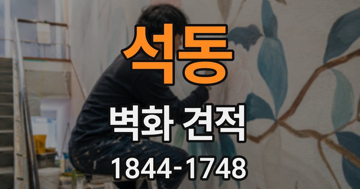 석동 벽화 견적